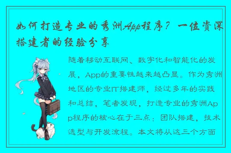 如何打造专业的秀洲App程序？一位资深搭建者的经验分享
