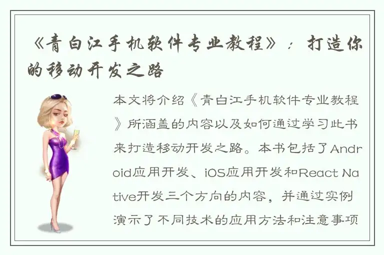 《青白江手机软件专业教程》：打造你的移动开发之路