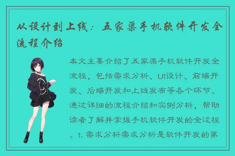从设计到上线：五家渠手机软件开发全流程介绍