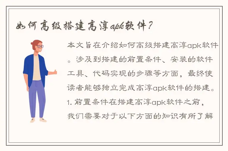 如何高级搭建高淳apk软件？
