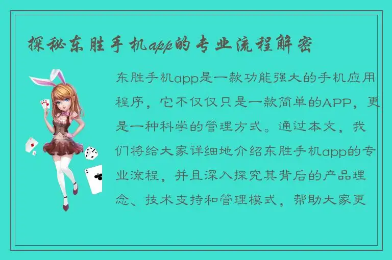 探秘东胜手机app的专业流程解密