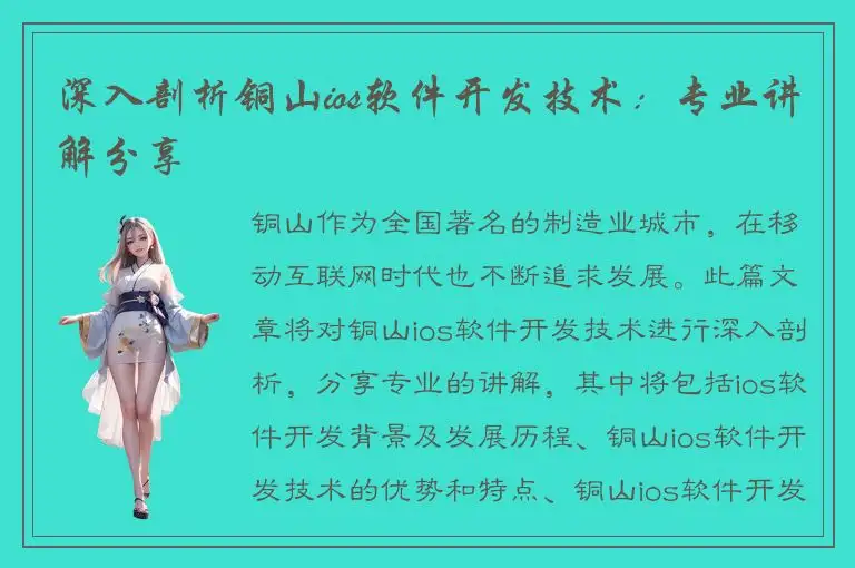 深入剖析铜山ios软件开发技术：专业讲解分享