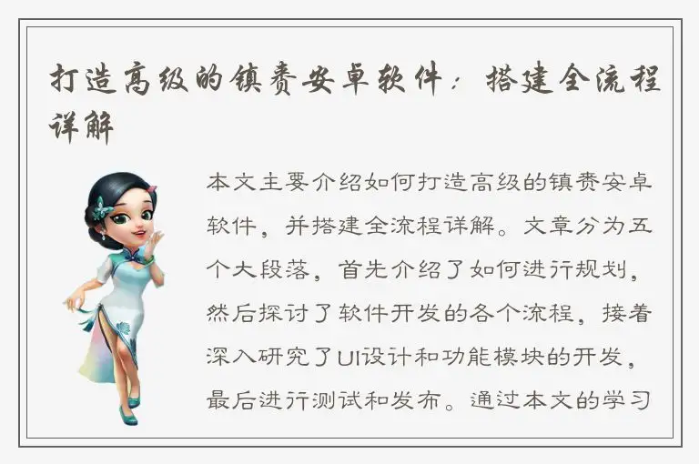 打造高级的镇赉安卓软件：搭建全流程详解