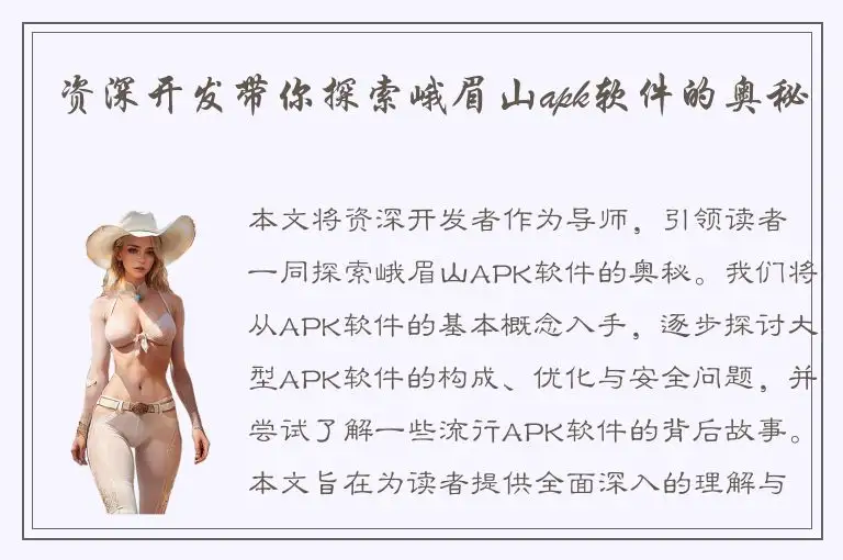 资深开发带你探索峨眉山apk软件的奥秘