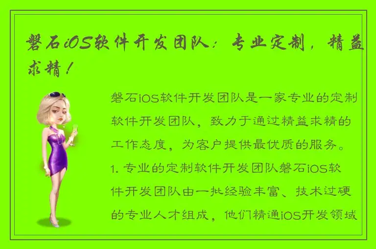 磐石iOS软件开发团队：专业定制，精益求精！