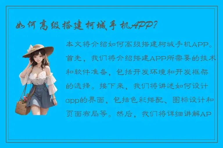 如何高级搭建柯城手机APP？