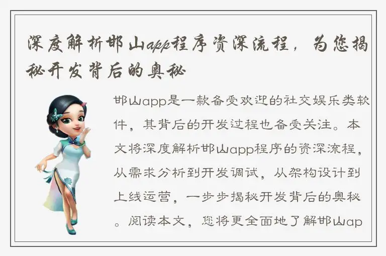 深度解析邯山app程序资深流程，为您揭秘开发背后的奥秘