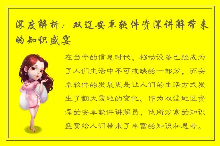 深度解析：双辽安卓软件资深讲解带来的知识盛宴