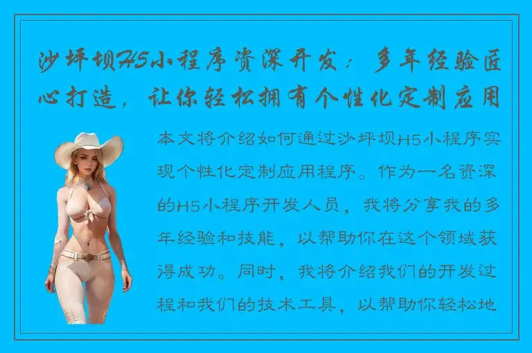 沙坪坝H5小程序资深开发：多年经验匠心打造，让你轻松拥有个性化定制应用！