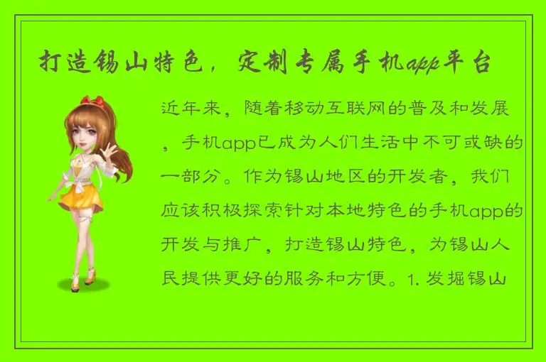 打造锡山特色，定制专属手机app平台