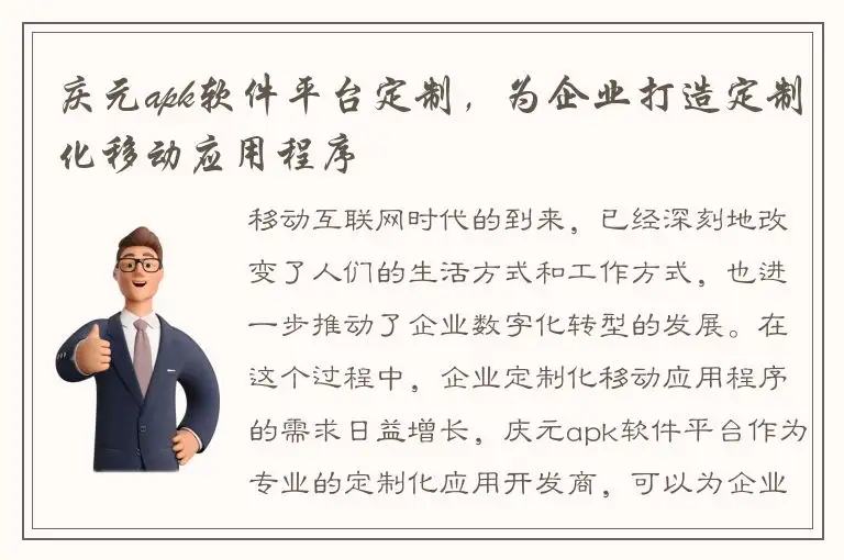 庆元apk软件平台定制，为企业打造定制化移动应用程序