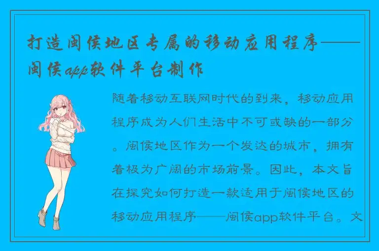 打造闽侯地区专属的移动应用程序——闽侯app软件平台制作
