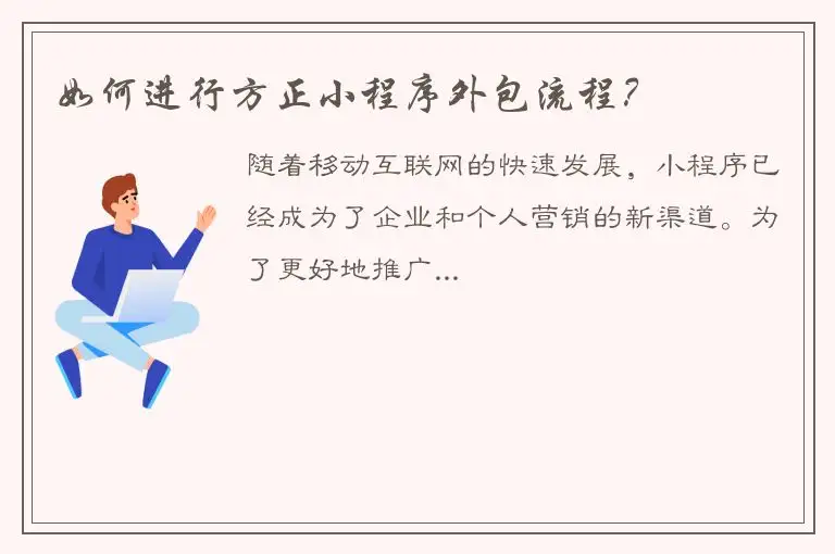 如何进行方正小程序外包流程？
