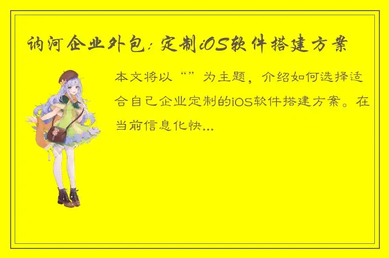 讷河企业外包: 定制iOS软件搭建方案