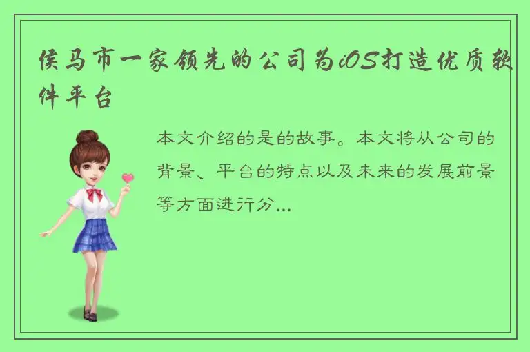 侯马市一家领先的公司为iOS打造优质软件平台