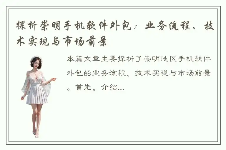 探析崇明手机软件外包：业务流程、技术实现与市场前景