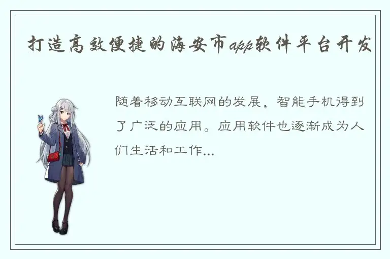 打造高效便捷的海安市app软件平台开发