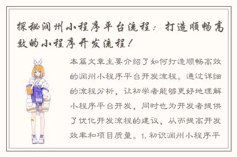 探秘润州小程序平台流程：打造顺畅高效的小程序开发流程！