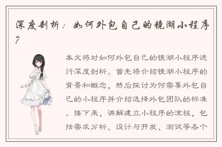 深度剖析：如何外包自己的镜湖小程序？
