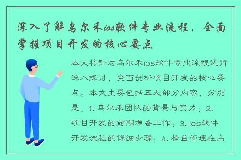 深入了解乌尔禾ios软件专业流程，全面掌握项目开发的核心要点