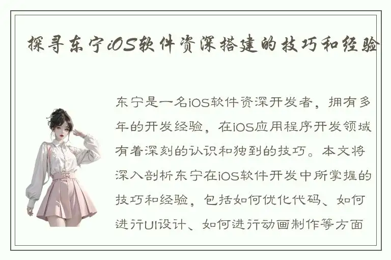 探寻东宁iOS软件资深搭建的技巧和经验