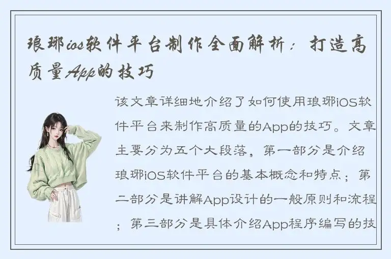 琅琊ios软件平台制作全面解析：打造高质量App的技巧