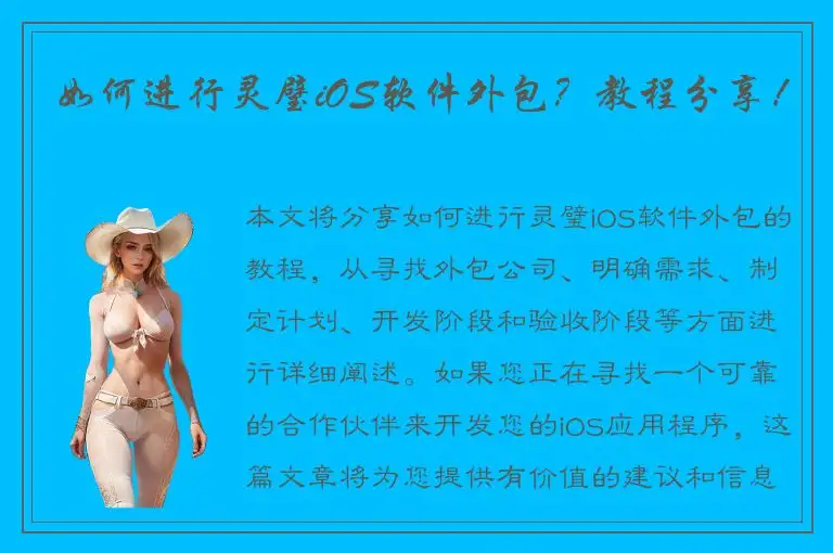 如何进行灵璧iOS软件外包？教程分享！