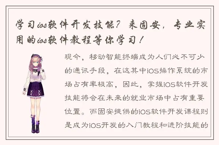 学习ios软件开发技能？来固安，专业实用的ios软件教程等你学习！