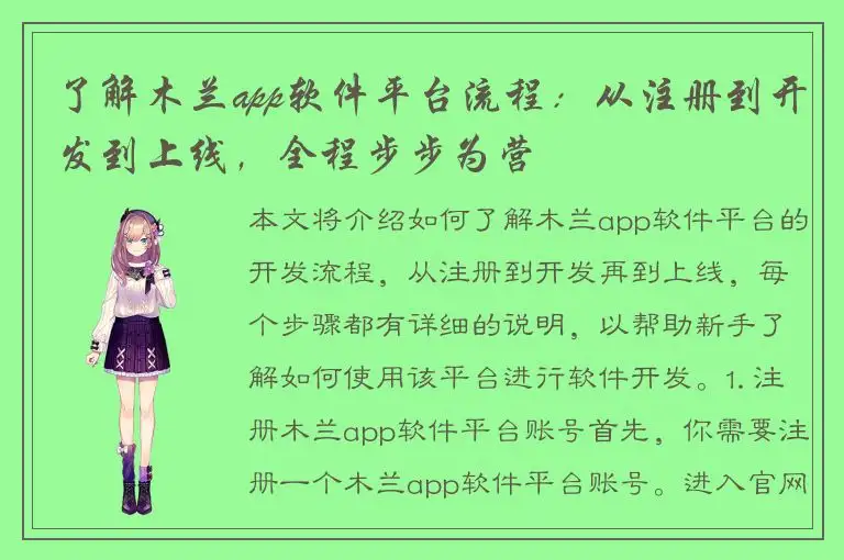 了解木兰app软件平台流程：从注册到开发到上线，全程步步为营