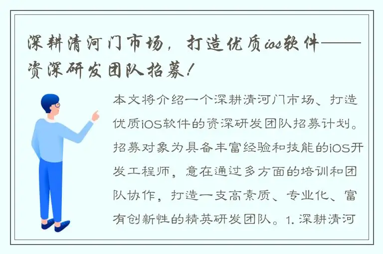 深耕清河门市场，打造优质ios软件——资深研发团队招募！