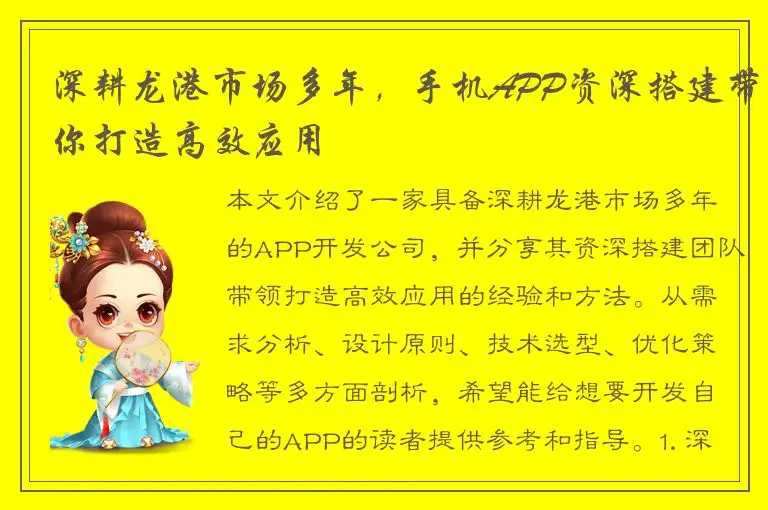 深耕龙港市场多年，手机APP资深搭建带你打造高效应用