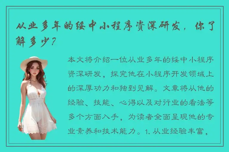 从业多年的绥中小程序资深研发，你了解多少？