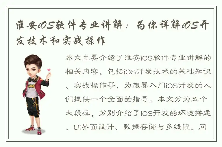 淮安iOS软件专业讲解：为你详解iOS开发技术和实战操作