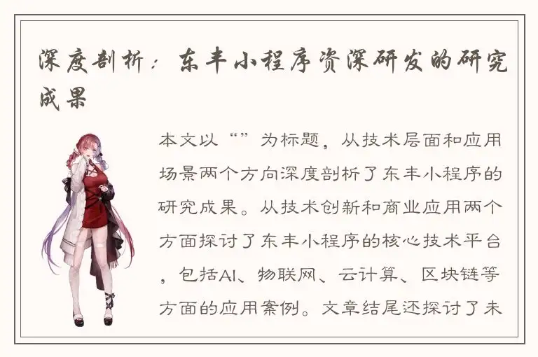 深度剖析：东丰小程序资深研发的研究成果