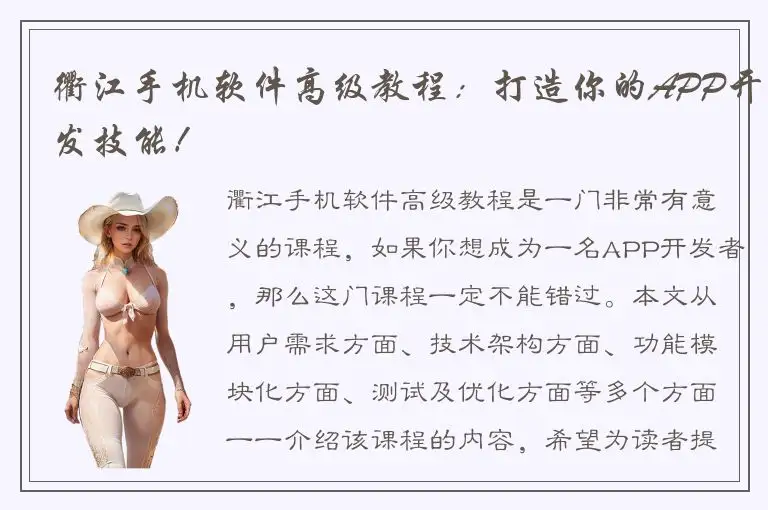 衢江手机软件高级教程：打造你的APP开发技能！