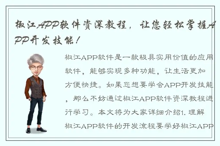 椒江APP软件资深教程，让您轻松掌握APP开发技能！