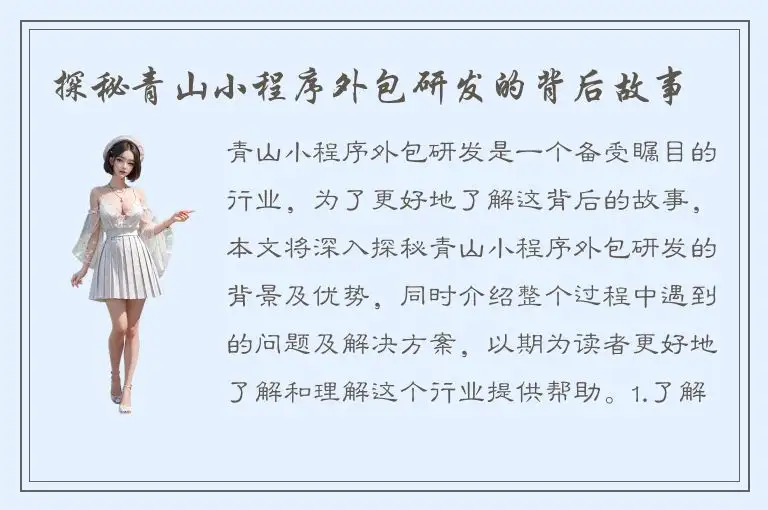 探秘青山小程序外包研发的背后故事