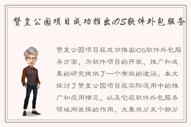赞皇公园项目成功推出iOS软件外包服务