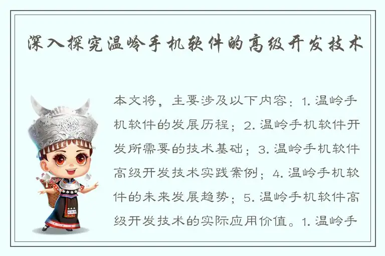 深入探究温岭手机软件的高级开发技术