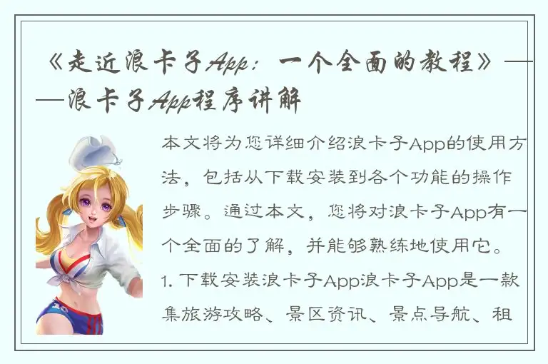 《走近浪卡子App：一个全面的教程》——浪卡子App程序讲解