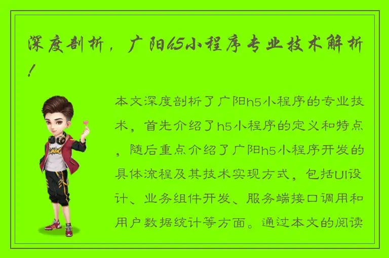 深度剖析，广阳h5小程序专业技术解析！