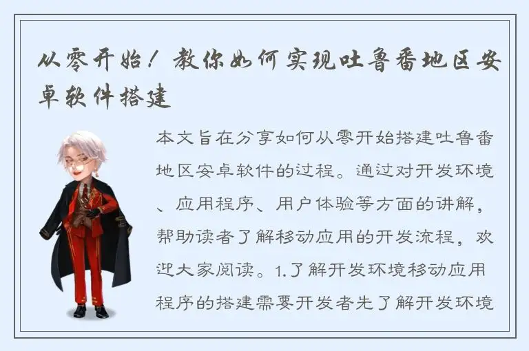 从零开始！教你如何实现吐鲁番地区安卓软件搭建