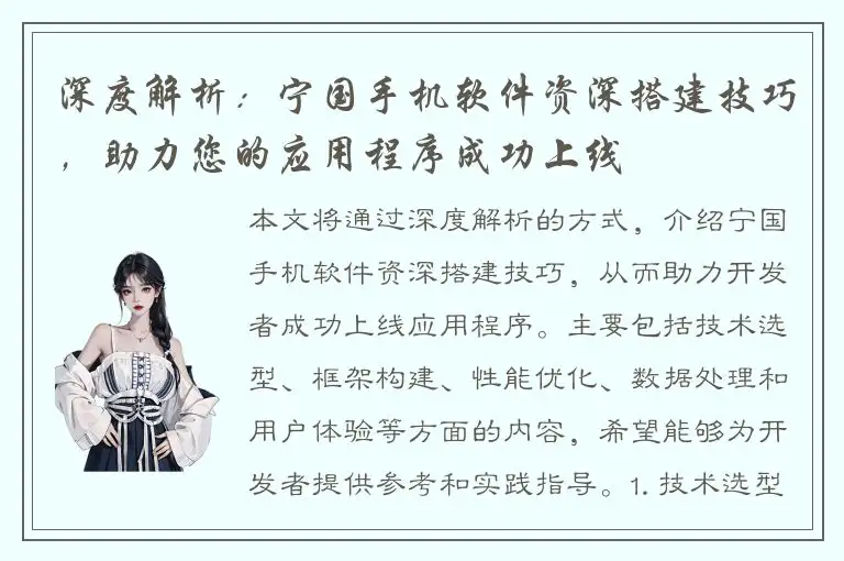深度解析：宁国手机软件资深搭建技巧，助力您的应用程序成功上线