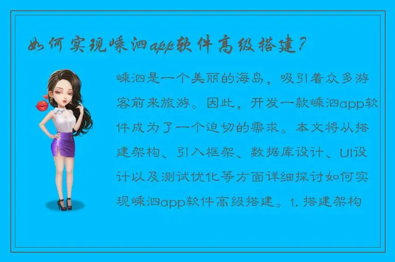 如何实现嵊泗app软件高级搭建？