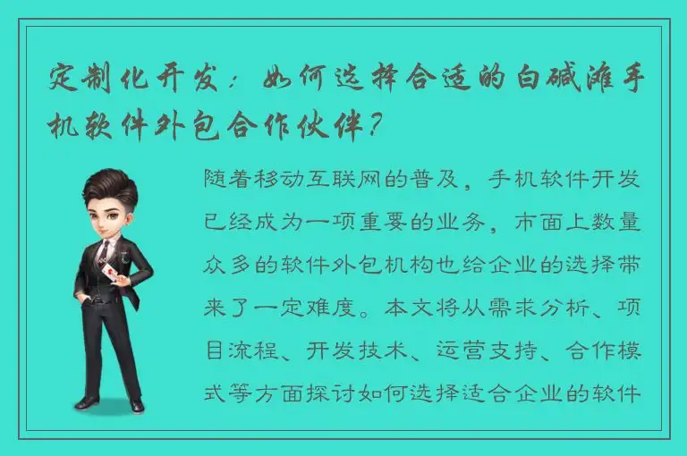 定制化开发：如何选择合适的白碱滩手机软件外包合作伙伴？