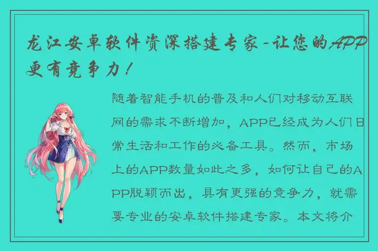 龙江安卓软件资深搭建专家-让您的APP更有竞争力！
