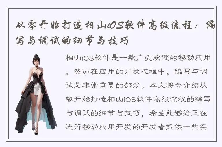 从零开始打造相山iOS软件高级流程：编写与调试的细节与技巧