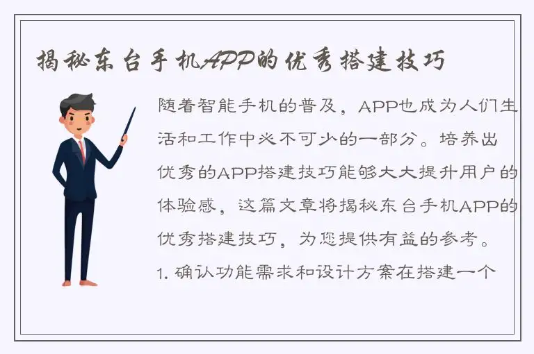 揭秘东台手机APP的优秀搭建技巧