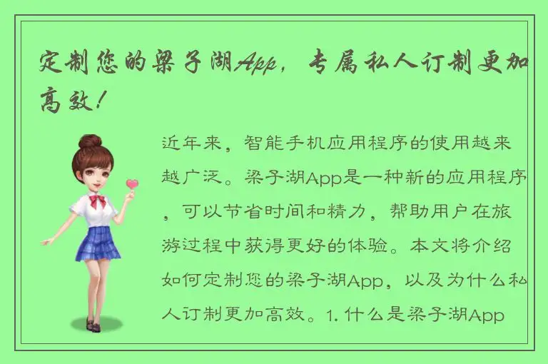 定制您的梁子湖App，专属私人订制更加高效！