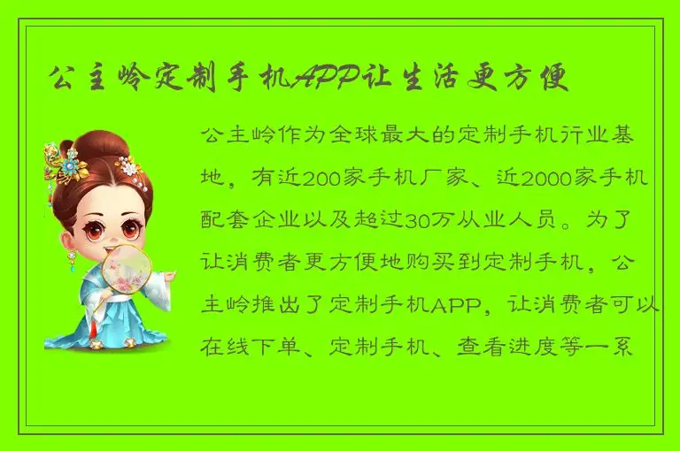 公主岭定制手机APP让生活更方便